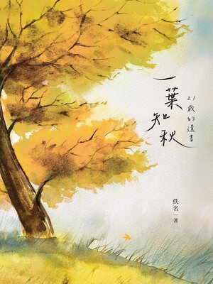 cover image of 一葉知秋
